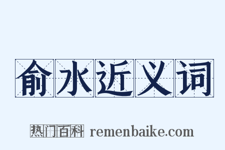 俞水近义词是什么意思的图片